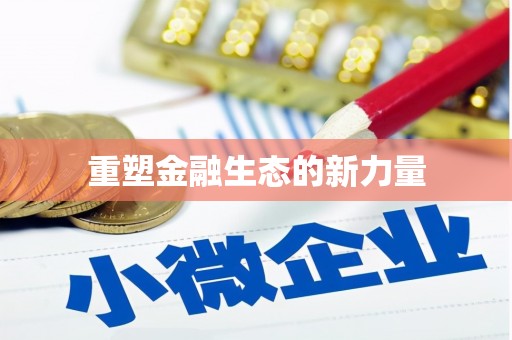 通霄重塑金融生态的新力量