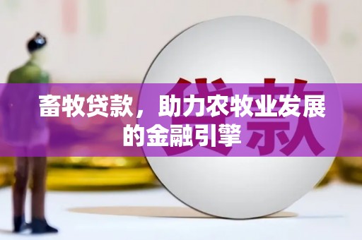 通霄畜牧贷款，助力农牧业发展的金融引擎
