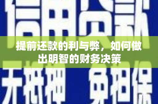 通霄提前还款的利与弊，如何做出明智的财务决策