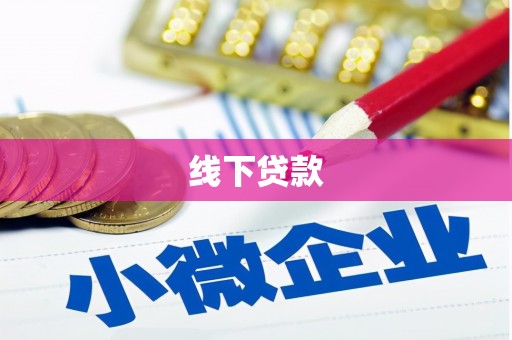 通霄线下贷款