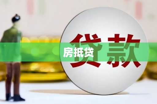 通霄房抵贷