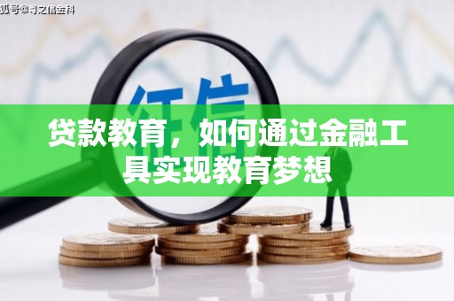 通霄贷款教育，如何通过金融工具实现教育梦想