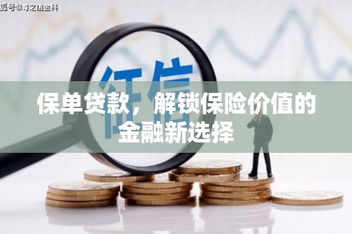 通霄保单贷款，解锁保险价值的金融新选择