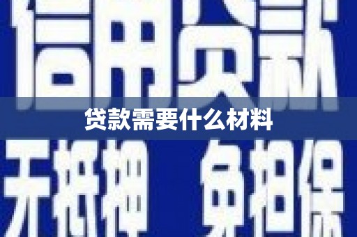 通霄贷款需要什么材料