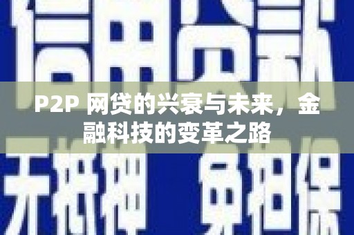通霄P2P 网贷的兴衰与未来，金融科技的变革之路