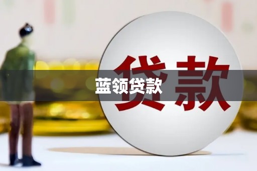 通霄蓝领贷款