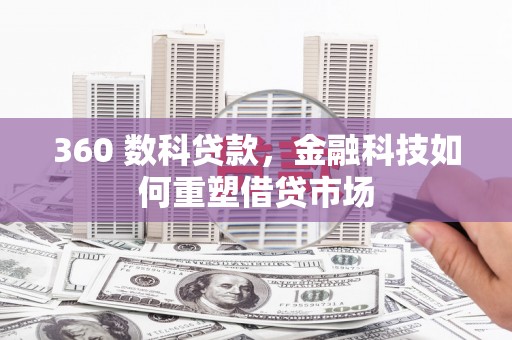 通霄360 数科贷款，金融科技如何重塑借贷市场