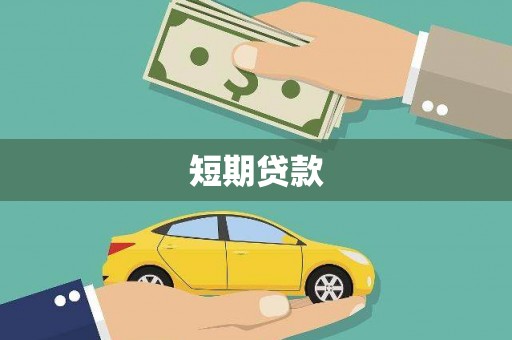 通霄短期贷款