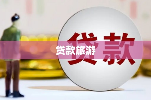 通霄贷款旅游