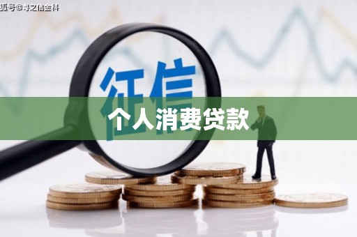 通霄个人消费贷款