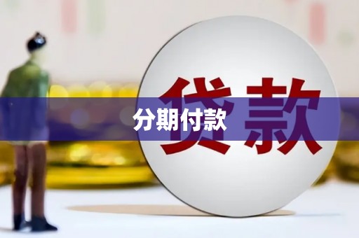 通霄分期付款