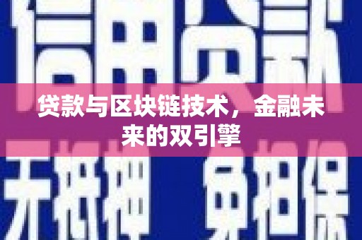 通霄贷款与区块链技术，金融未来的双引擎
