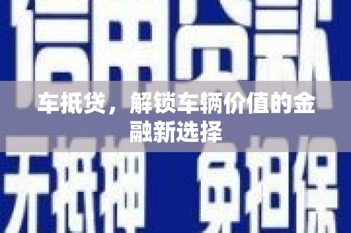 通霄车抵贷，解锁车辆价值的金融新选择