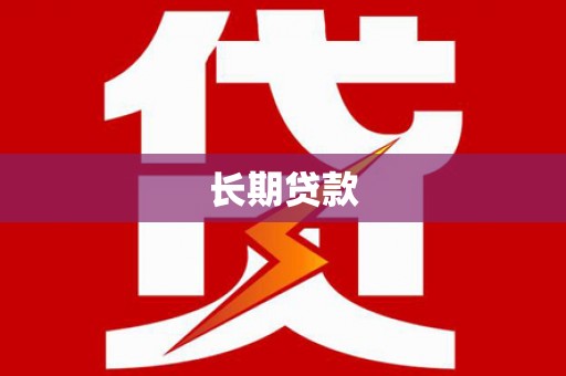 通霄长期贷款