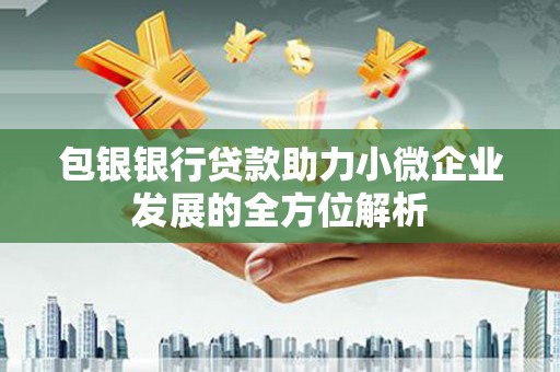 通霄包银银行贷款助力小微企业发展的全方位解析