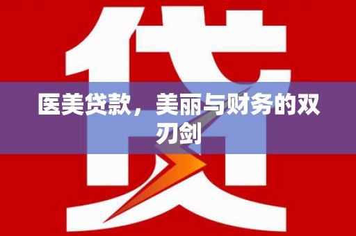 通霄医美贷款，美丽与财务的双刃剑