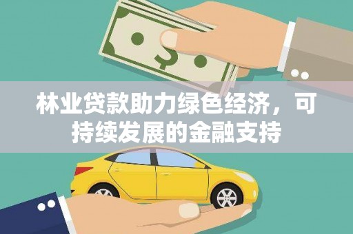 通霄林业贷款助力绿色经济，可持续发展的金融支持