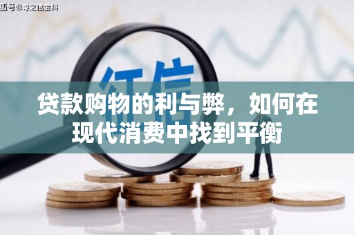 通霄贷款购物的利与弊，如何在现代消费中找到平衡