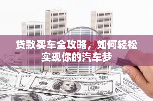 通霄贷款买车全攻略，如何轻松实现你的汽车梦