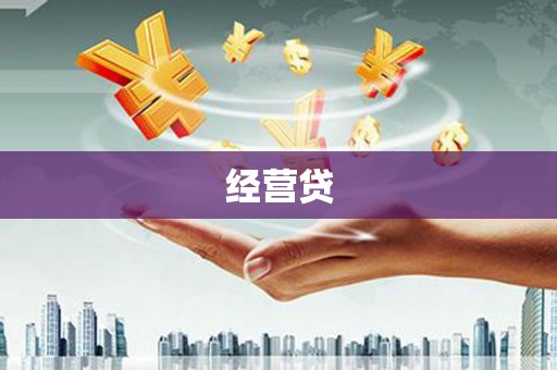 通霄经营贷