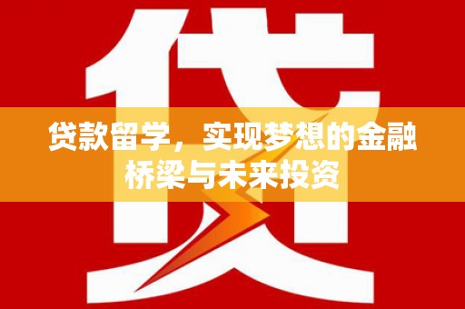 通霄贷款留学，实现梦想的金融桥梁与未来投资