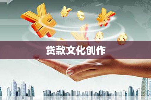 通霄贷款文化创作