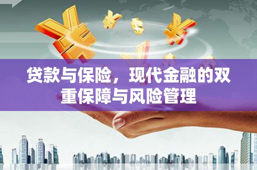 通霄贷款与保险，现代金融的双重保障与风险管理