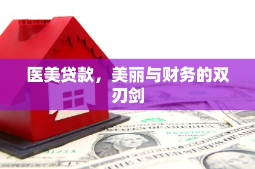 通霄医美贷款，美丽与财务的双刃剑