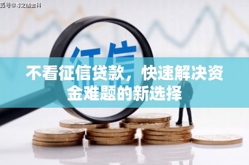 通霄不看征信贷款，快速解决资金难题的新选择