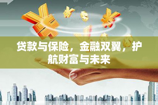 通霄贷款与保险，金融双翼，护航财富与未来