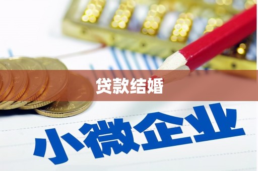 通霄贷款结婚