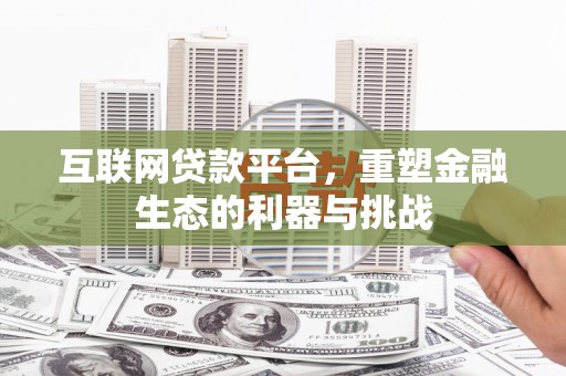 通霄互联网贷款平台，重塑金融生态的利器与挑战