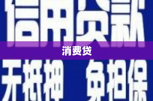 通霄消费贷