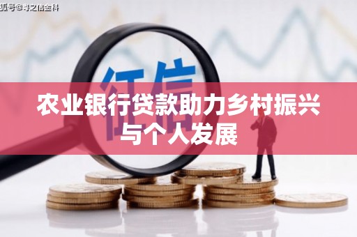 通霄农业银行贷款助力乡村振兴与个人发展