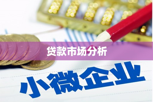 通霄贷款市场分析