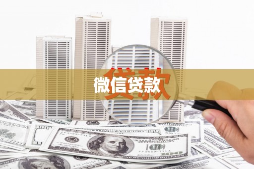 通霄微信贷款