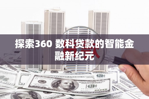 通霄探索360 数科贷款的智能金融新纪元