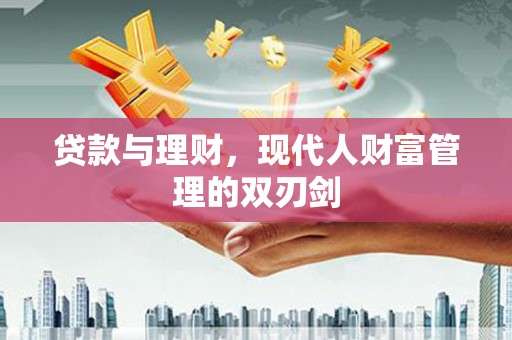 通霄贷款与理财，现代人财富管理的双刃剑