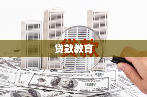 通霄贷款教育