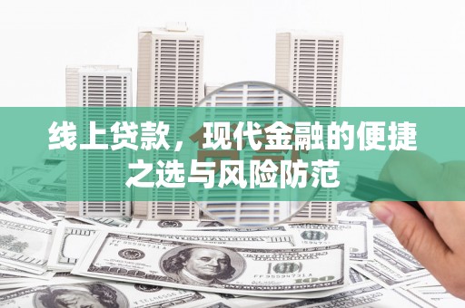 通霄线上贷款，现代金融的便捷之选与风险防范
