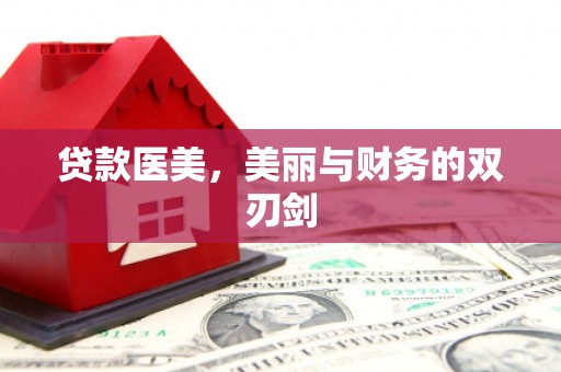 通霄贷款医美，美丽与财务的双刃剑
