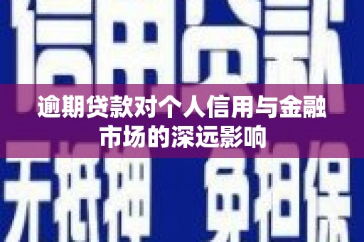 通霄逾期贷款对个人信用与金融市场的深远影响