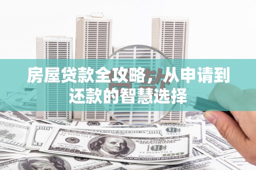 通霄房屋贷款全攻略，从申请到还款的智慧选择