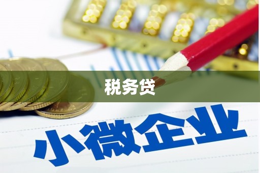 通霄税务贷