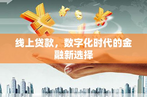 通霄线上贷款，数字化时代的金融新选择