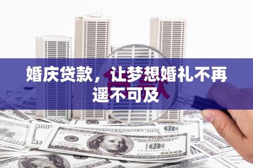 通霄婚庆贷款，让梦想婚礼不再遥不可及