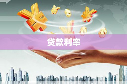通霄贷款利率