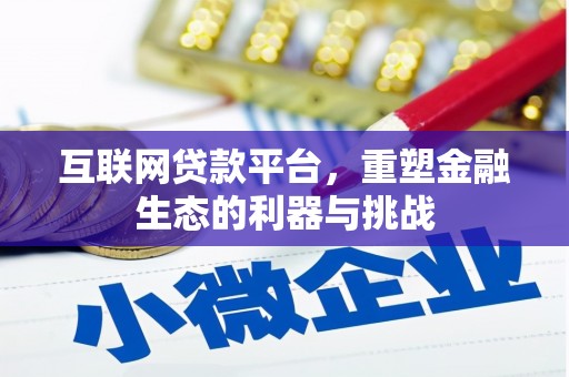 通霄互联网贷款平台，重塑金融生态的利器与挑战
