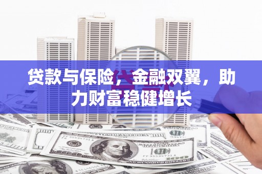 通霄贷款与保险，金融双翼，助力财富稳健增长
