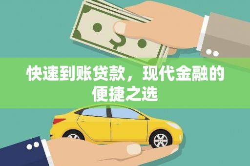 通霄快速到账贷款，现代金融的便捷之选